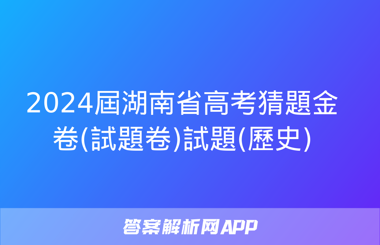 2024屆湖南省高考猜題金卷(試題卷)試題(歷史)