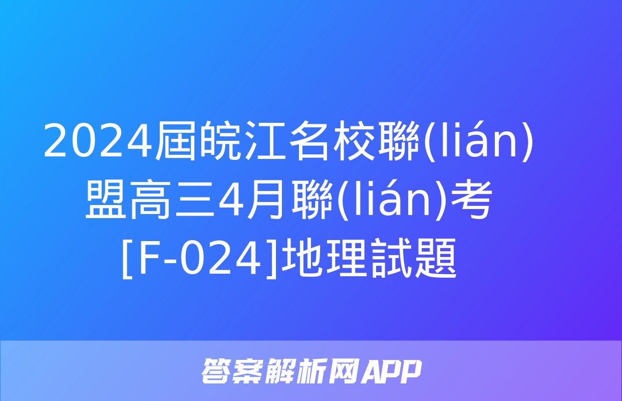 2024屆皖江名校聯(lián)盟高三4月聯(lián)考[F-024]地理試題