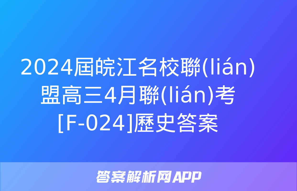 2024屆皖江名校聯(lián)盟高三4月聯(lián)考[F-024]歷史答案