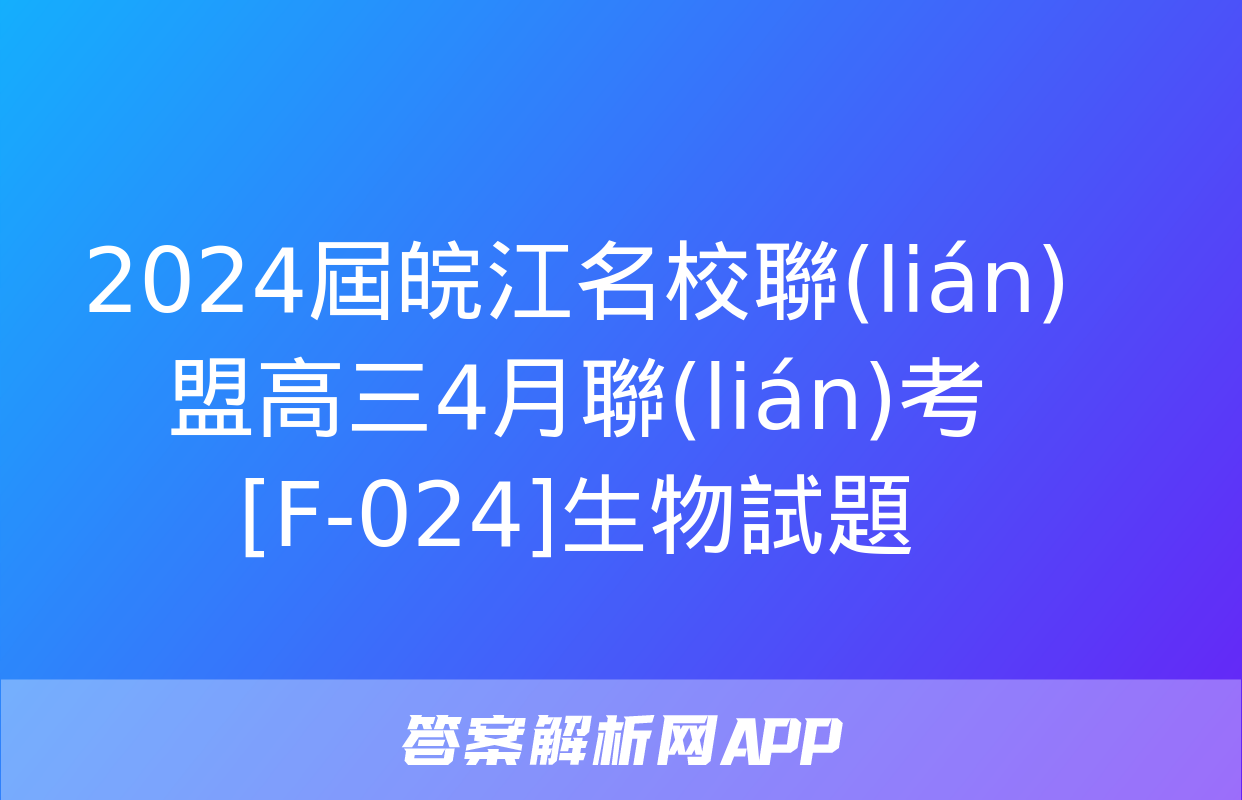 2024屆皖江名校聯(lián)盟高三4月聯(lián)考[F-024]生物試題