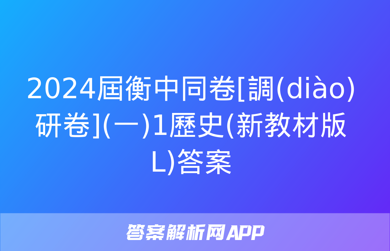 2024屆衡中同卷[調(diào)研卷](一)1歷史(新教材版L)答案