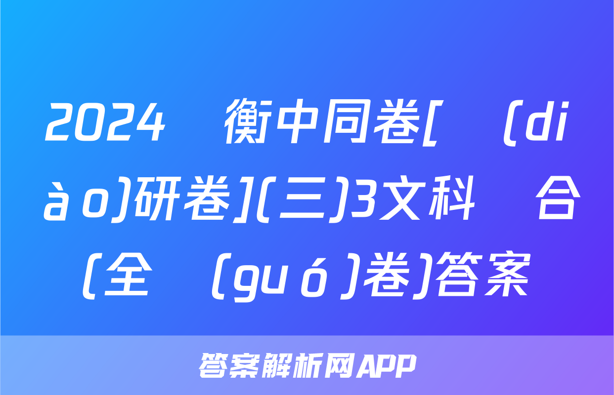 2024屆衡中同卷[調(diào)研卷](三)3文科綜合(全國(guó)卷)答案