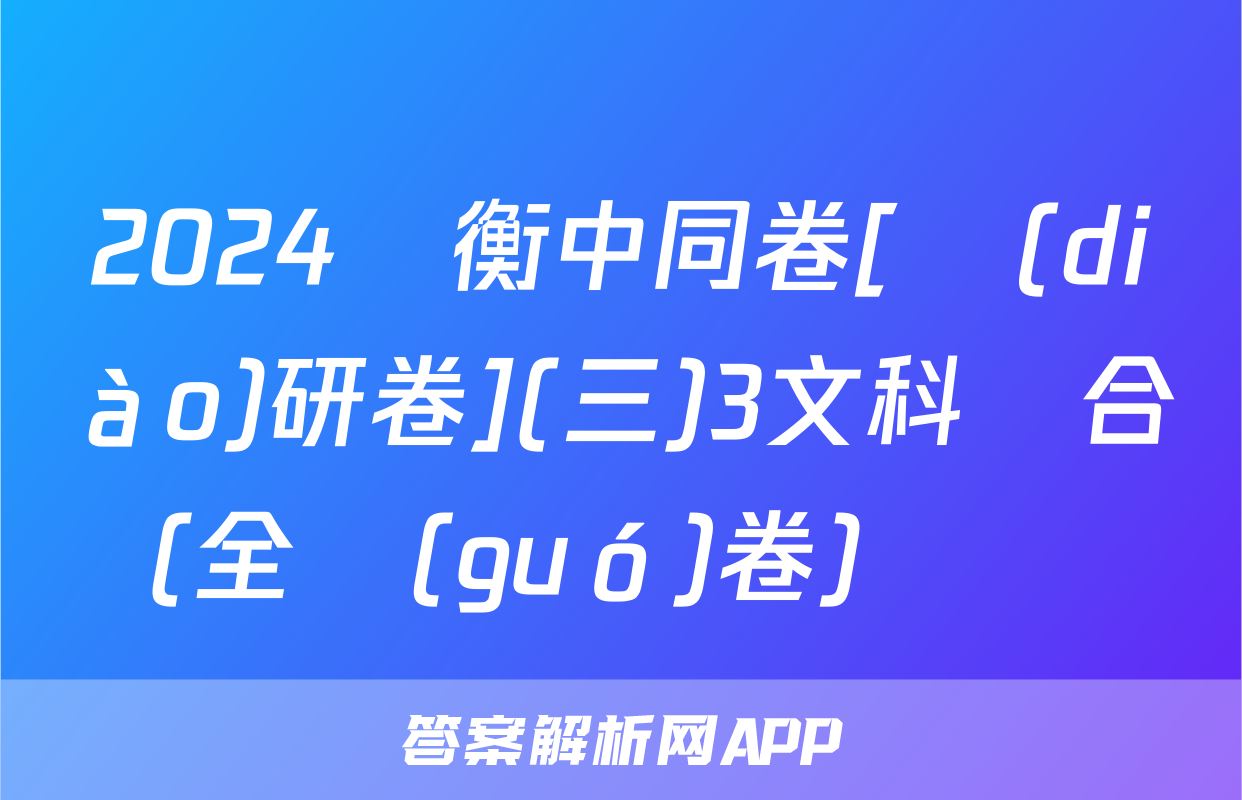 2024屆衡中同卷[調(diào)研卷](三)3文科綜合(全國(guó)卷)試題