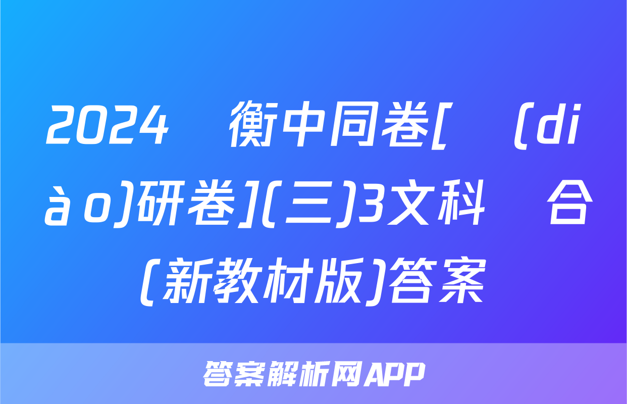 2024屆衡中同卷[調(diào)研卷](三)3文科綜合(新教材版)答案