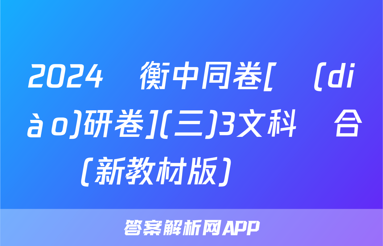 2024屆衡中同卷[調(diào)研卷](三)3文科綜合(新教材版)試題