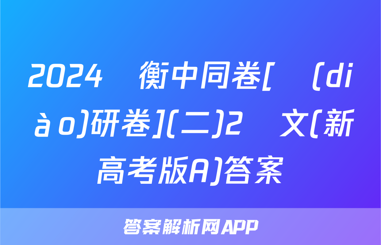 2024屆衡中同卷[調(diào)研卷](二)2語文(新高考版A)答案
