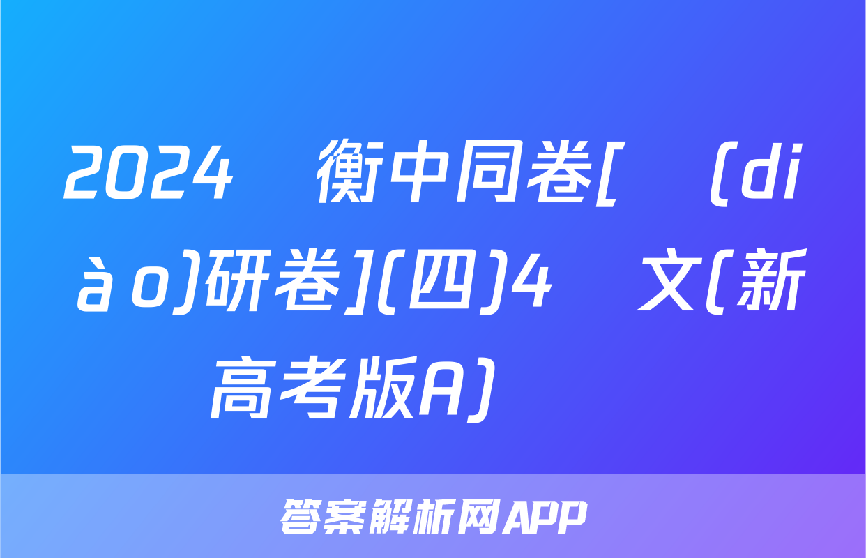 2024屆衡中同卷[調(diào)研卷](四)4語文(新高考版A)試題