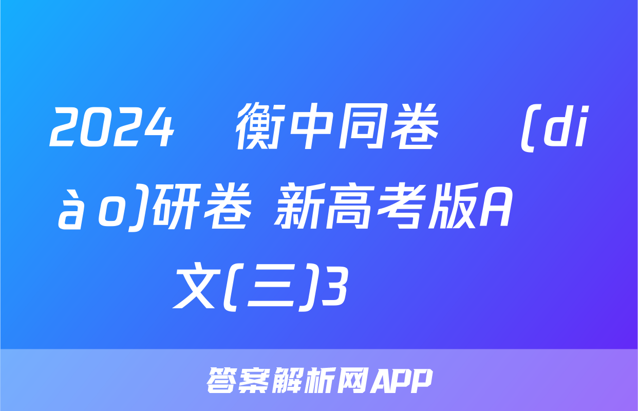 2024屆衡中同卷 調(diào)研卷 新高考版A 語文(三)3試題