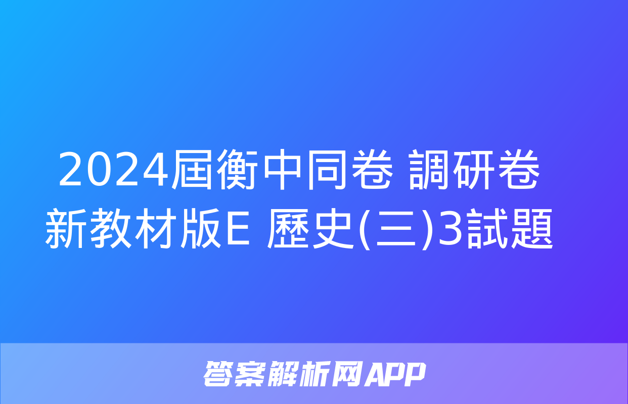 2024屆衡中同卷 調研卷 新教材版E 歷史(三)3試題