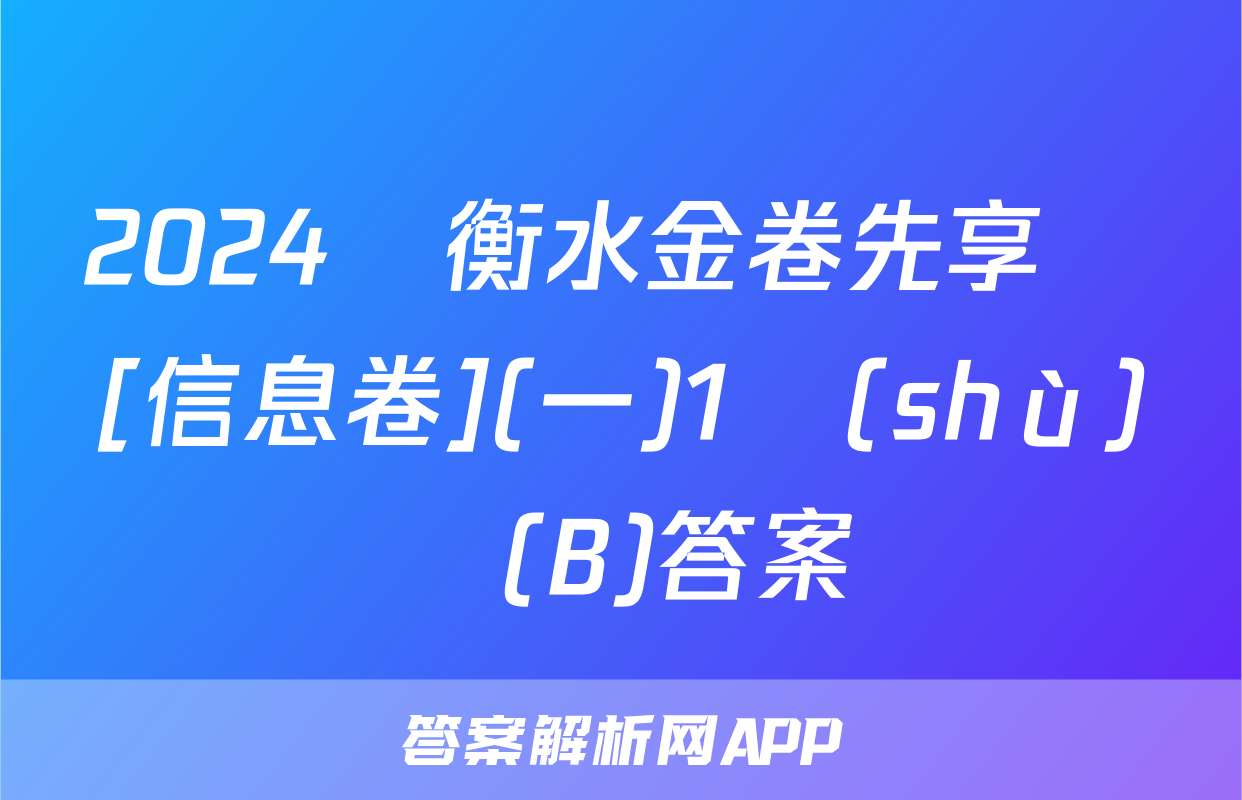 2024屆衡水金卷先享題[信息卷](一)1數(shù)學(B)答案