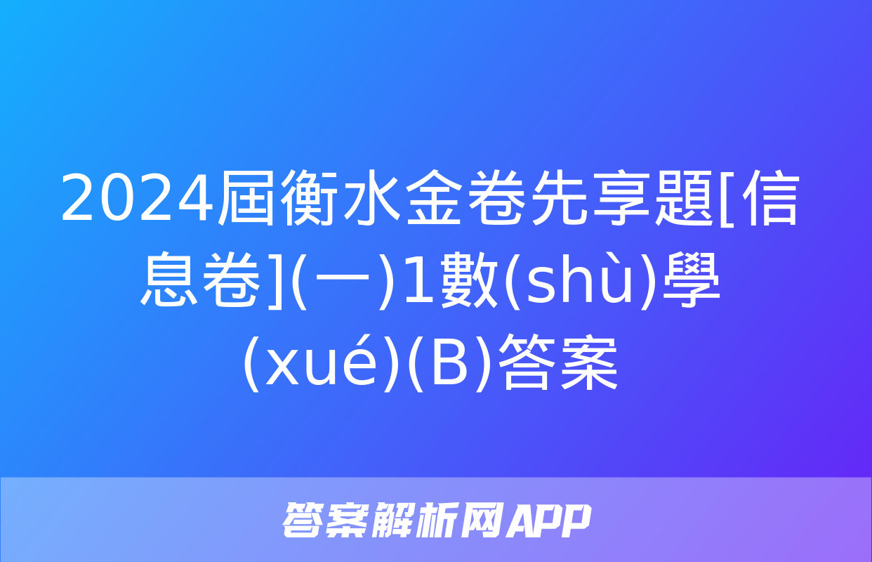 2024屆衡水金卷先享題[信息卷](一)1數(shù)學(xué)(B)答案