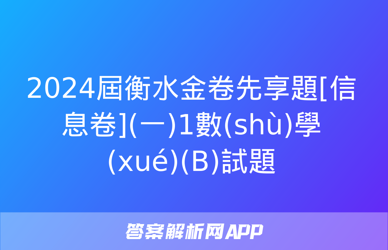 2024屆衡水金卷先享題[信息卷](一)1數(shù)學(xué)(B)試題