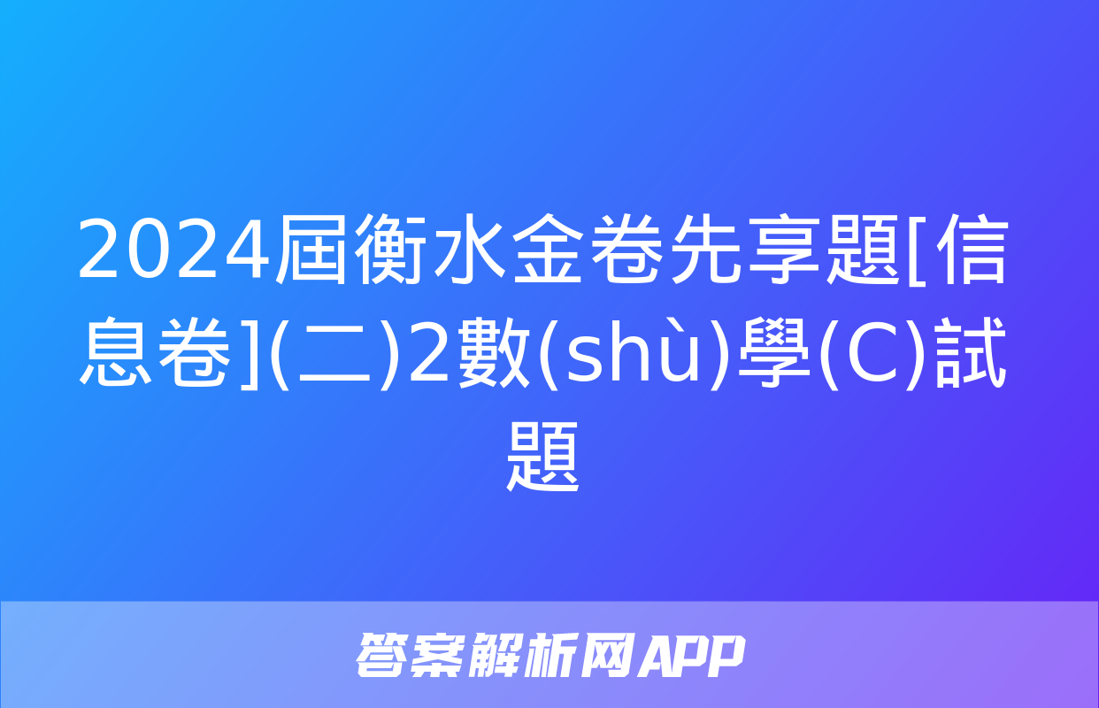 2024屆衡水金卷先享題[信息卷](二)2數(shù)學(C)試題