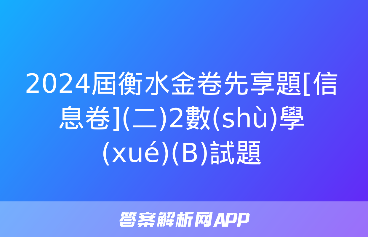 2024屆衡水金卷先享題[信息卷](二)2數(shù)學(xué)(B)試題