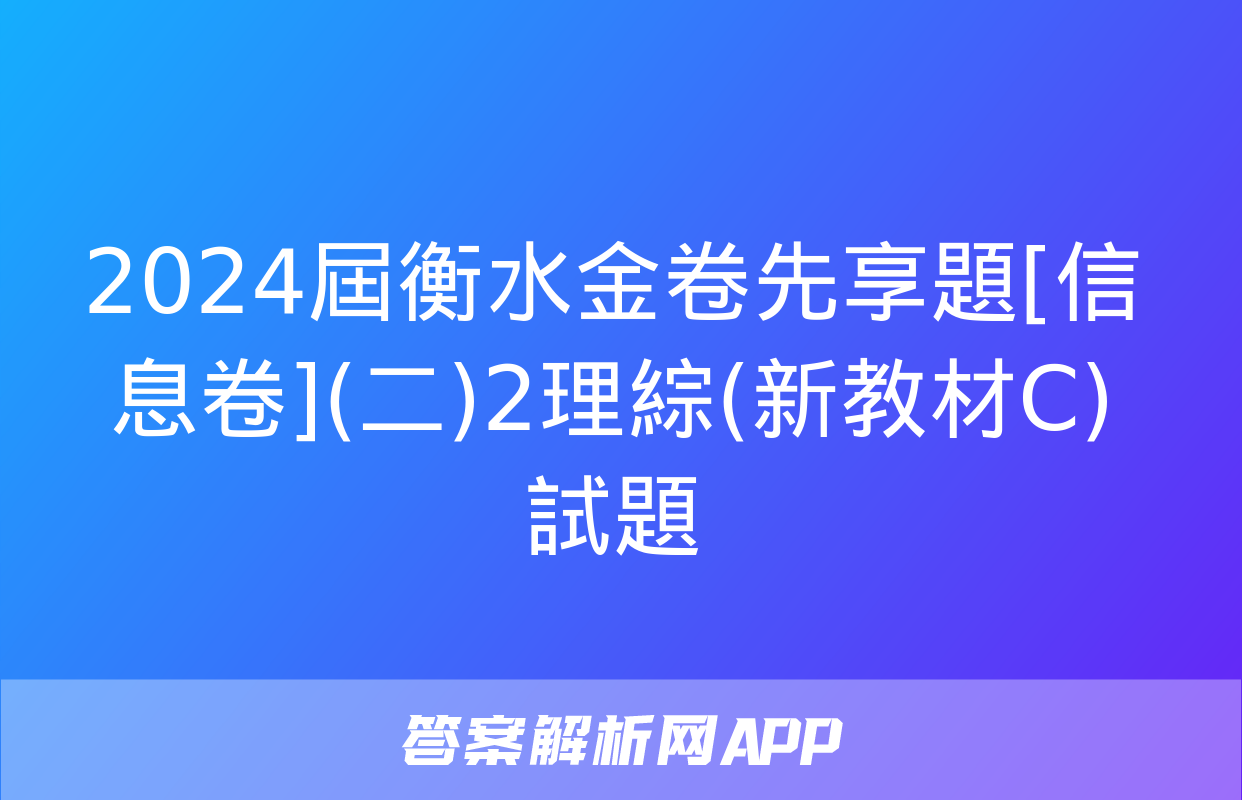 2024屆衡水金卷先享題[信息卷](二)2理綜(新教材C)試題