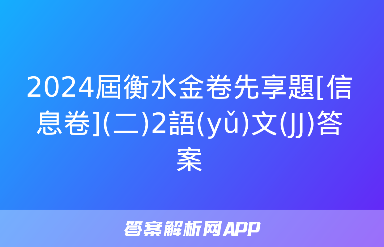 2024屆衡水金卷先享題[信息卷](二)2語(yǔ)文(JJ)答案