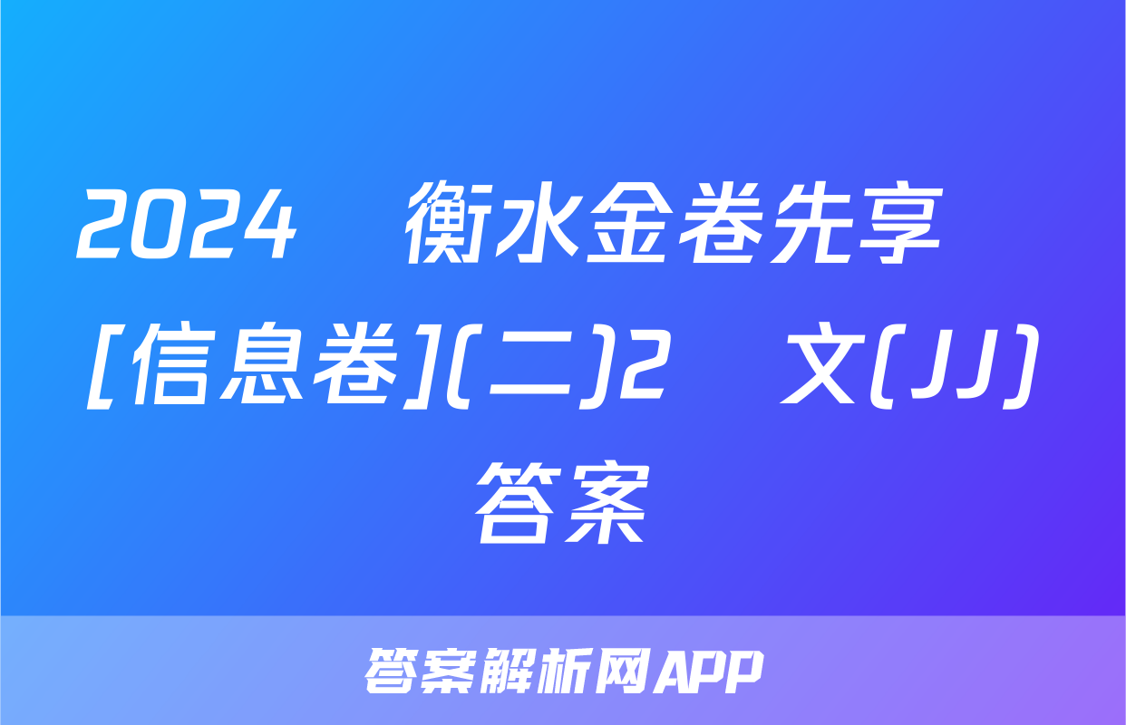 2024屆衡水金卷先享題[信息卷](二)2語文(JJ)答案