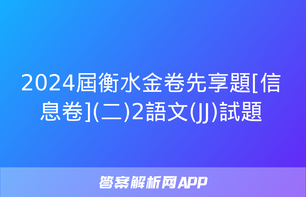 2024屆衡水金卷先享題[信息卷](二)2語文(JJ)試題