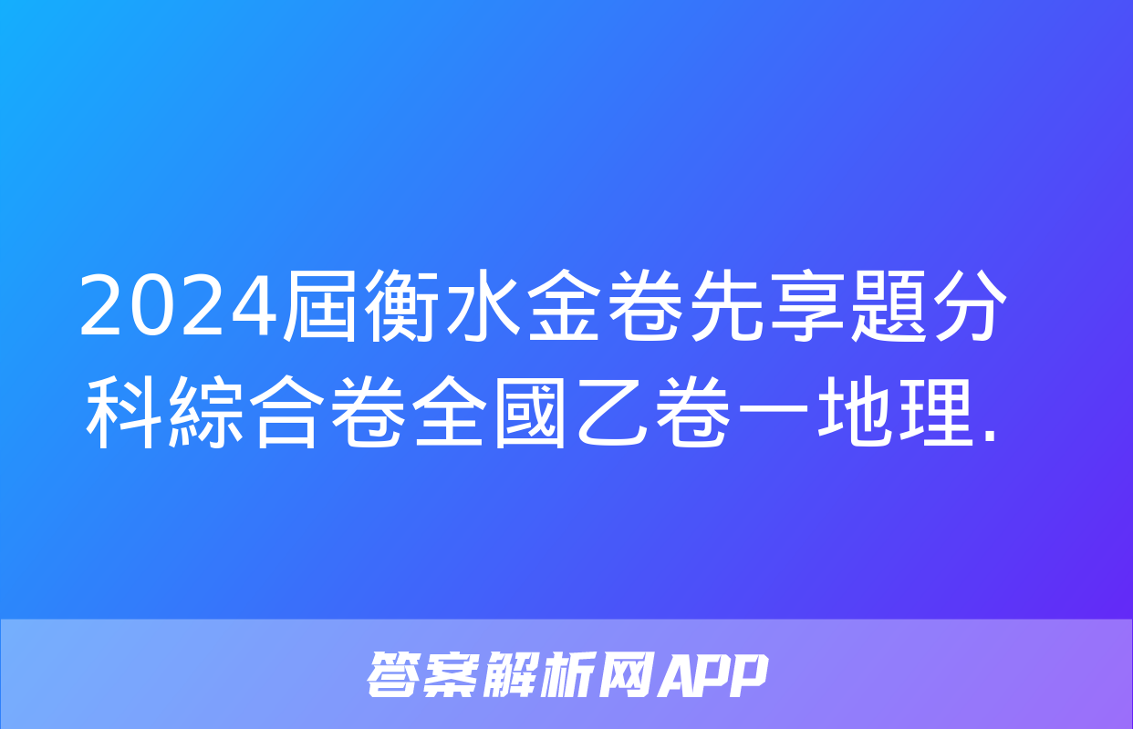 2024屆衡水金卷先享題分科綜合卷全國乙卷一地理.