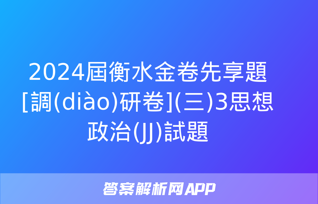 2024屆衡水金卷先享題 [調(diào)研卷](三)3思想政治(JJ)試題