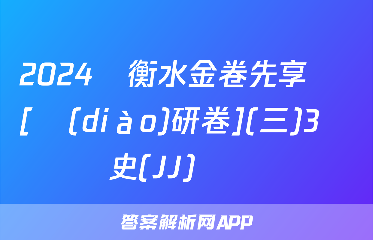 2024屆衡水金卷先享題 [調(diào)研卷](三)3歷史(JJ)試題
