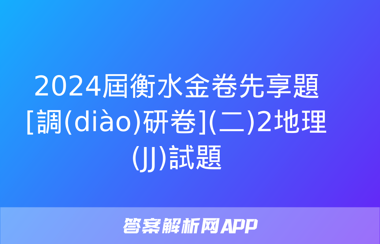 2024屆衡水金卷先享題 [調(diào)研卷](二)2地理(JJ)試題