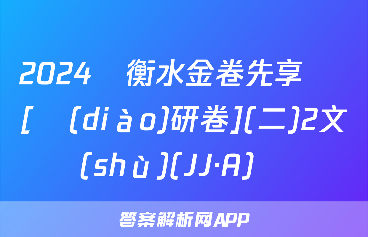 2024屆衡水金卷先享題 [調(diào)研卷](二)2文數(shù)(JJ·A)試題