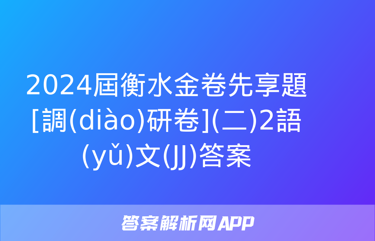 2024屆衡水金卷先享題 [調(diào)研卷](二)2語(yǔ)文(JJ)答案