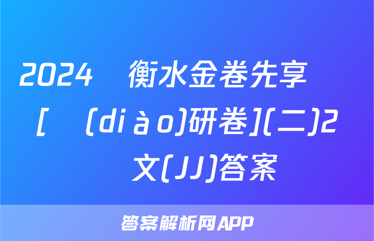 2024屆衡水金卷先享題 [調(diào)研卷](二)2語文(JJ)答案