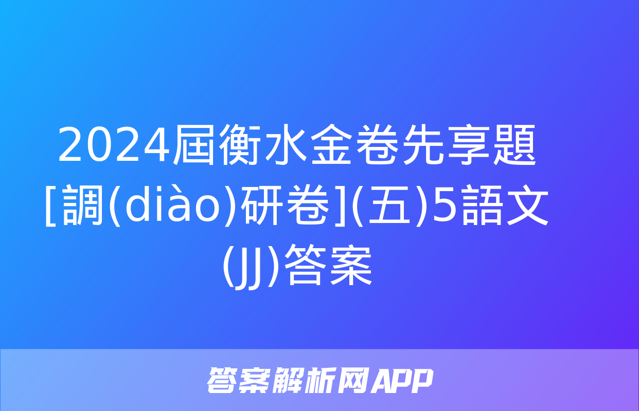 2024屆衡水金卷先享題 [調(diào)研卷](五)5語文(JJ)答案