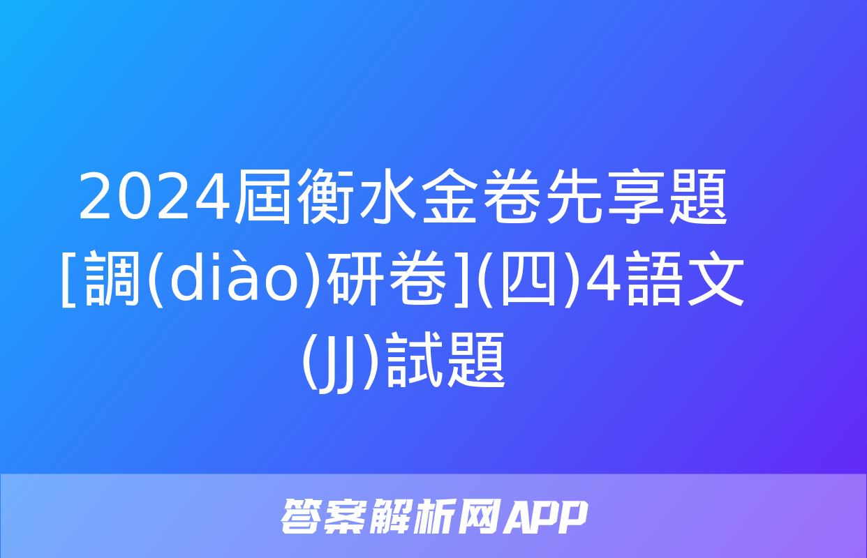 2024屆衡水金卷先享題 [調(diào)研卷](四)4語文(JJ)試題