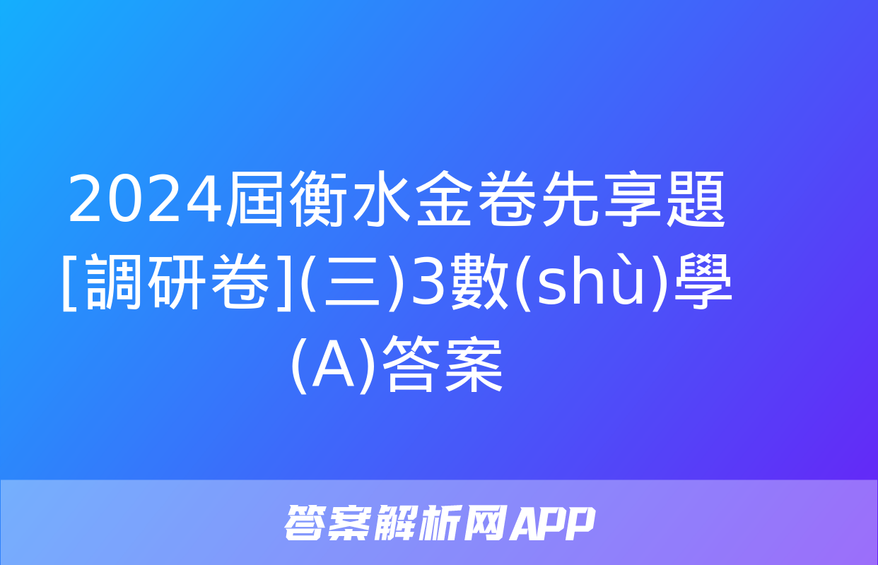 2024屆衡水金卷先享題 [調研卷](三)3數(shù)學(A)答案