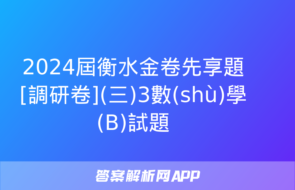 2024屆衡水金卷先享題 [調研卷](三)3數(shù)學(B)試題