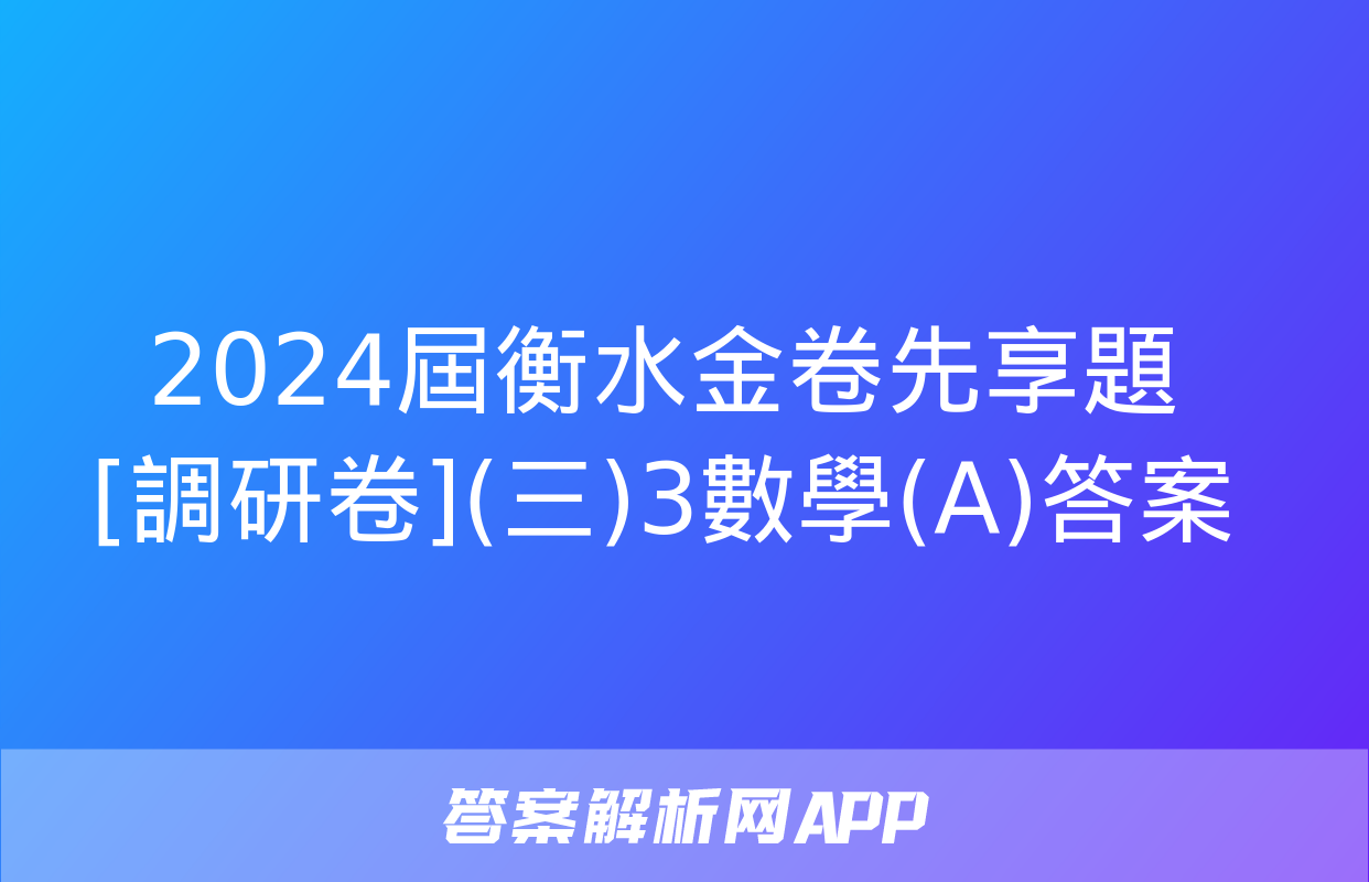 2024屆衡水金卷先享題 [調研卷](三)3數學(A)答案