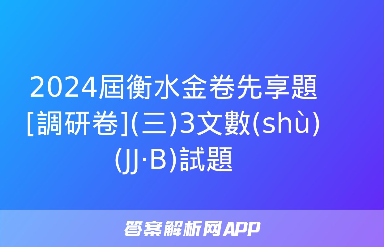 2024屆衡水金卷先享題 [調研卷](三)3文數(shù)(JJ·B)試題