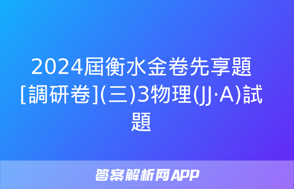 2024屆衡水金卷先享題 [調研卷](三)3物理(JJ·A)試題