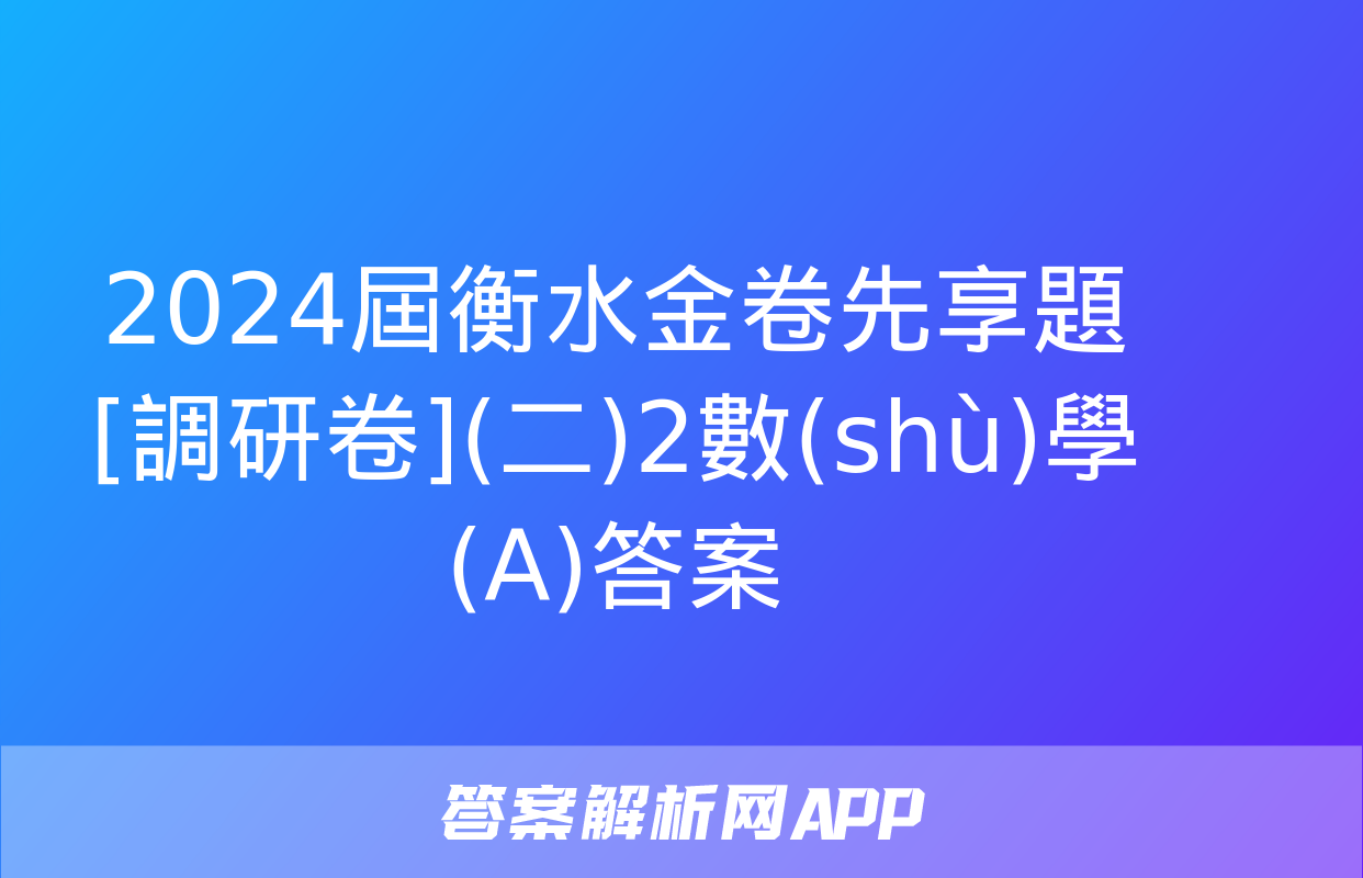 2024屆衡水金卷先享題 [調研卷](二)2數(shù)學(A)答案