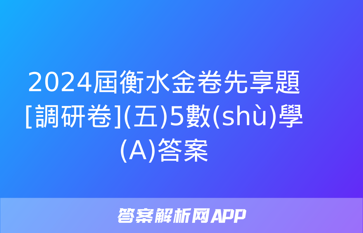 2024屆衡水金卷先享題 [調研卷](五)5數(shù)學(A)答案