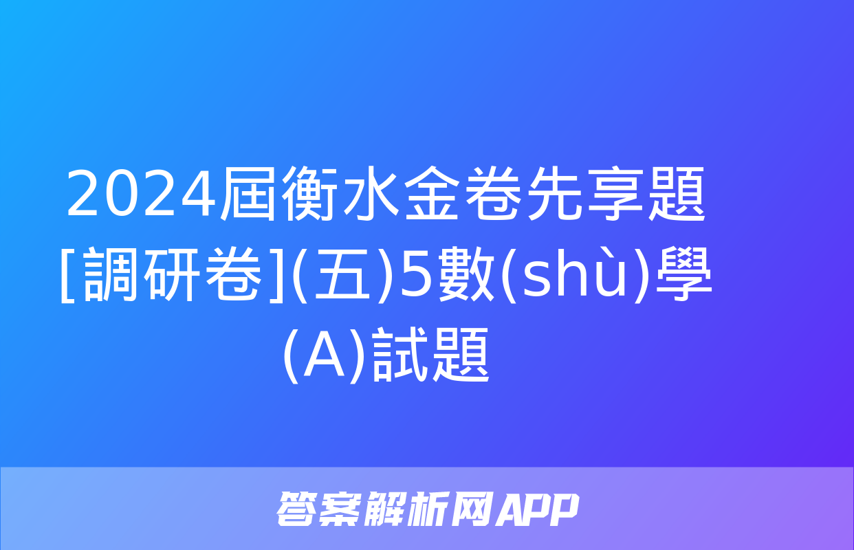 2024屆衡水金卷先享題 [調研卷](五)5數(shù)學(A)試題