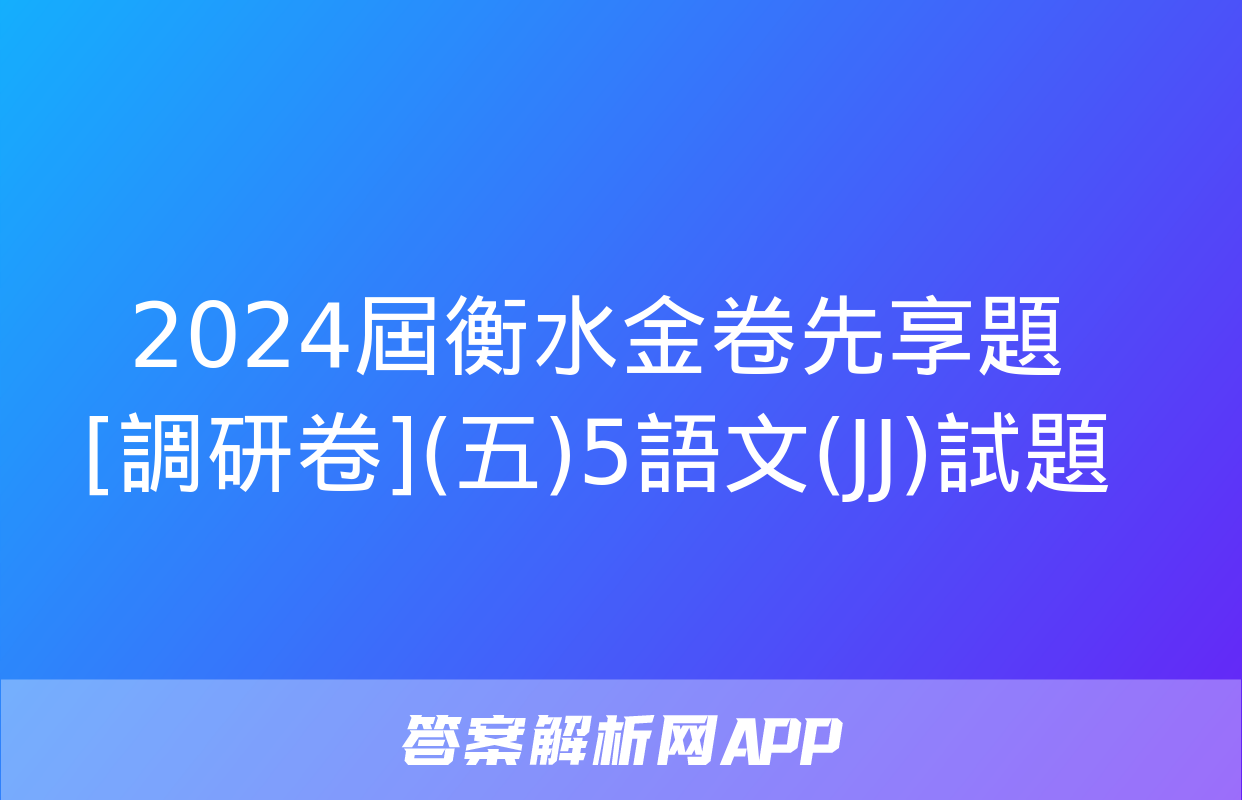 2024屆衡水金卷先享題 [調研卷](五)5語文(JJ)試題