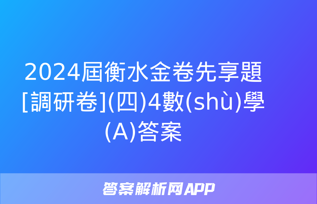 2024屆衡水金卷先享題 [調研卷](四)4數(shù)學(A)答案