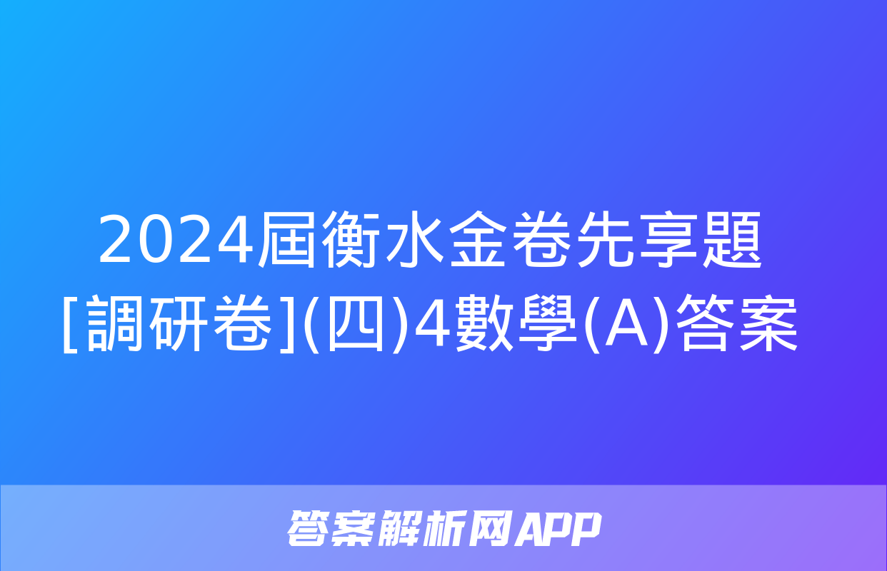 2024屆衡水金卷先享題 [調研卷](四)4數學(A)答案