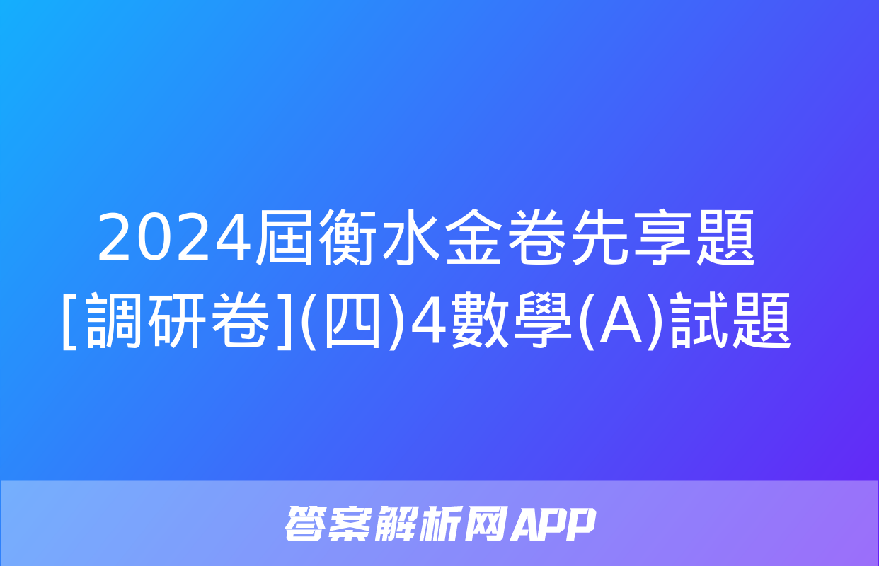 2024屆衡水金卷先享題 [調研卷](四)4數學(A)試題