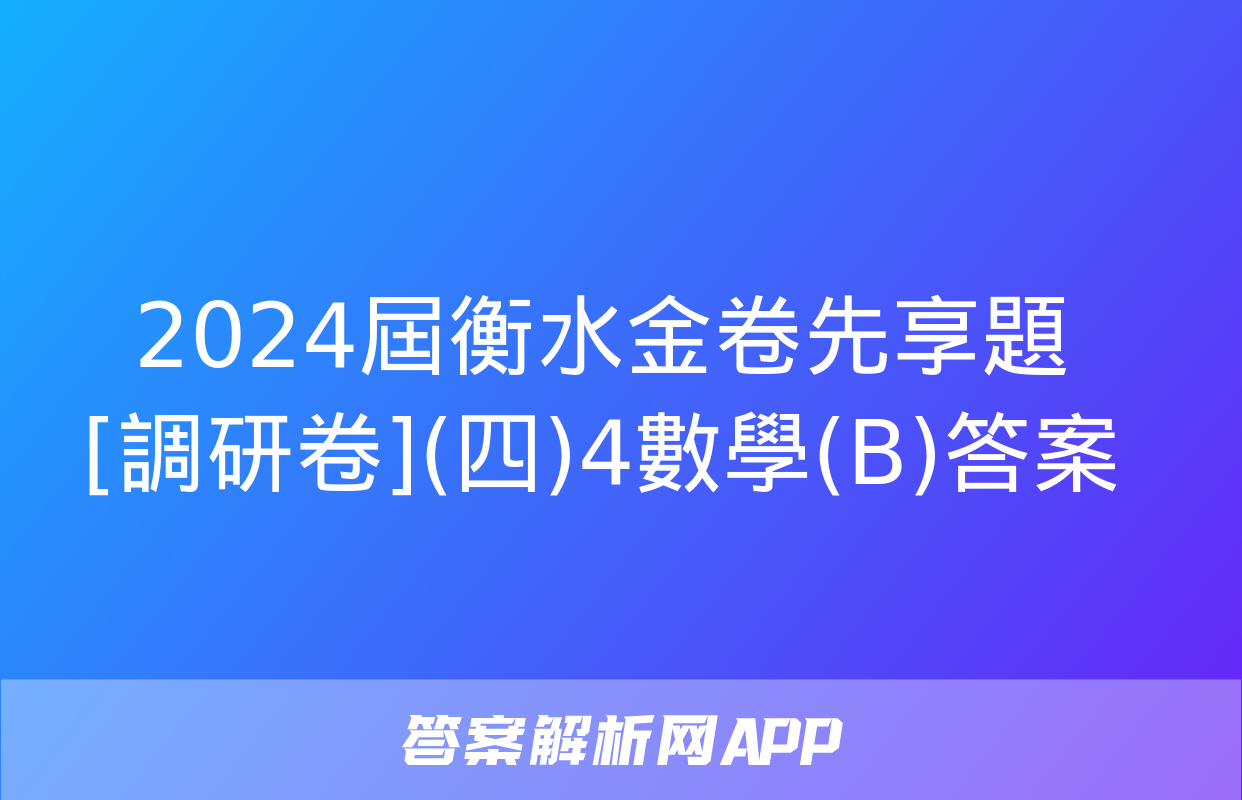 2024屆衡水金卷先享題 [調研卷](四)4數學(B)答案