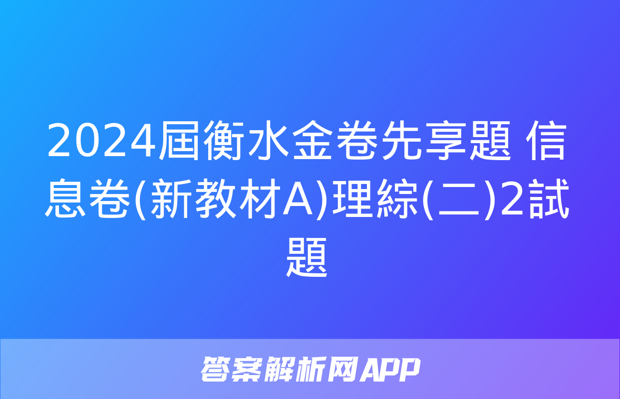 2024屆衡水金卷先享題 信息卷(新教材A)理綜(二)2試題