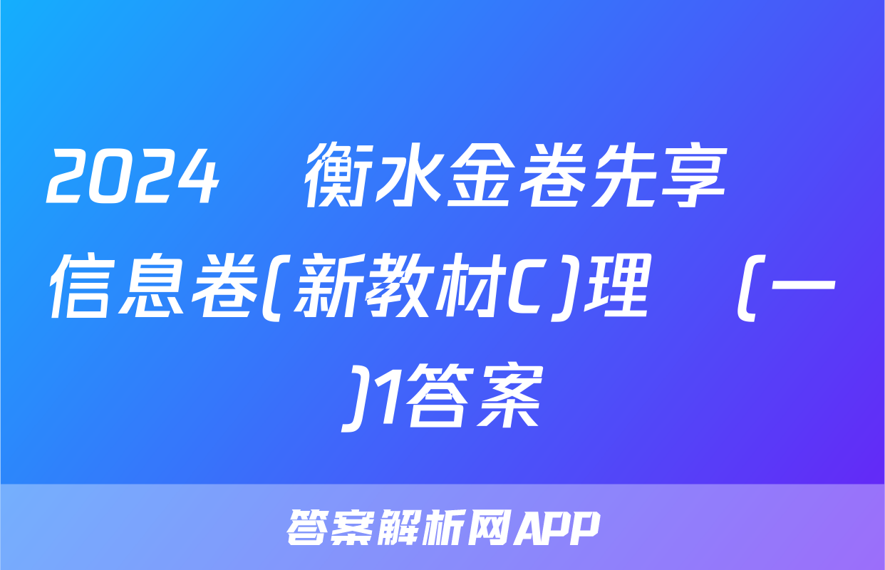 2024屆衡水金卷先享題 信息卷(新教材C)理綜(一)1答案