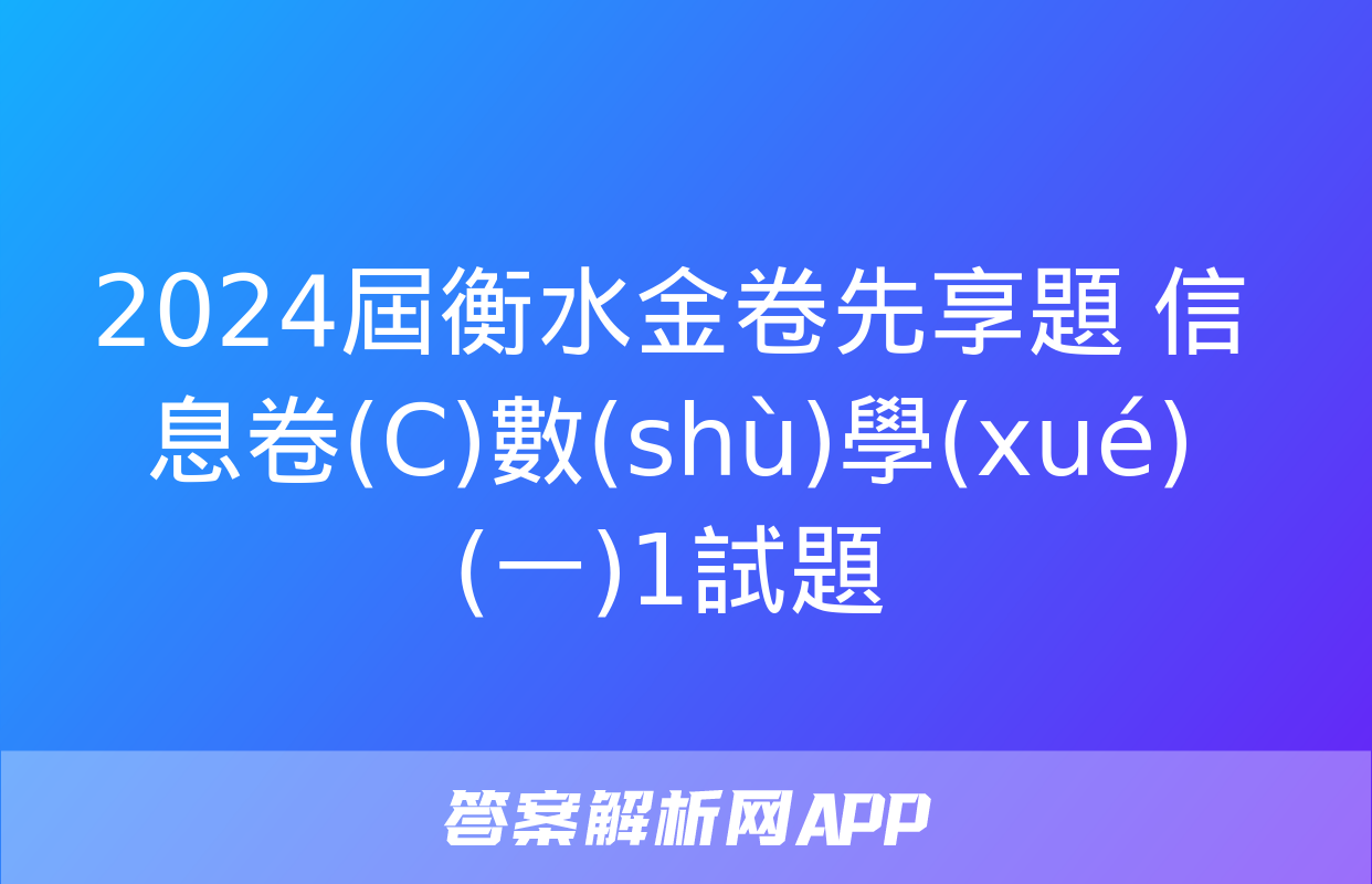 2024屆衡水金卷先享題 信息卷(C)數(shù)學(xué)(一)1試題