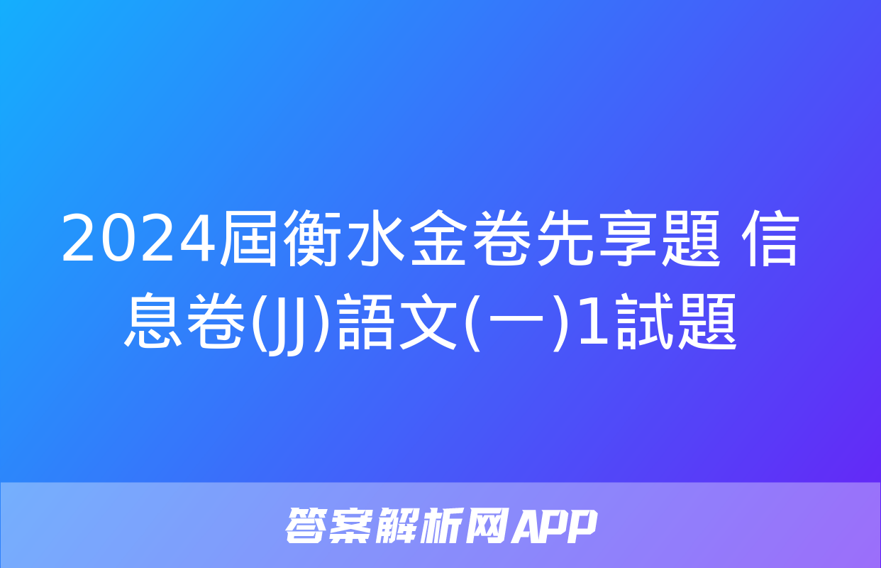 2024屆衡水金卷先享題 信息卷(JJ)語文(一)1試題