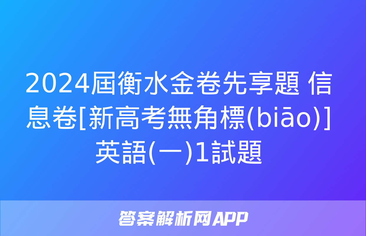 2024屆衡水金卷先享題 信息卷[新高考無角標(biāo)]英語(一)1試題