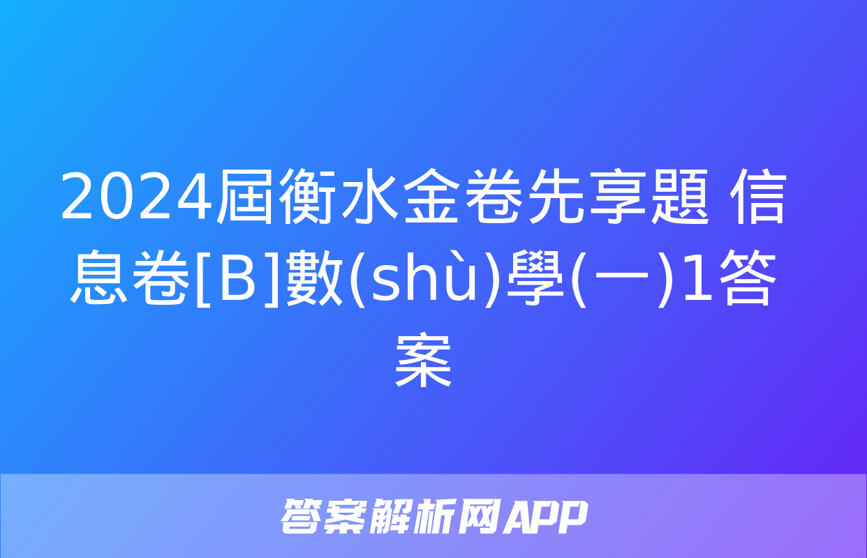 2024屆衡水金卷先享題 信息卷[B]數(shù)學(一)1答案